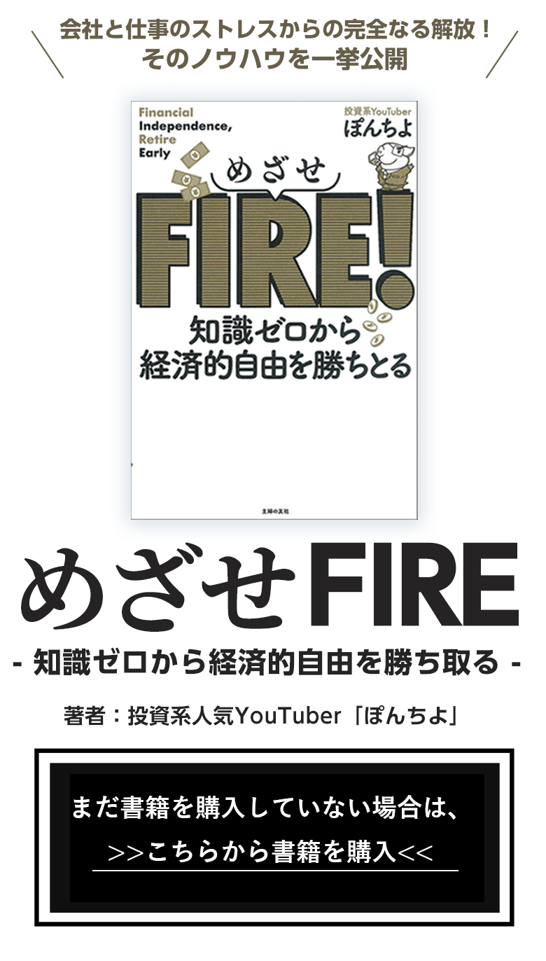 ぽんちよ　「めざせFIRE」～知識ゼロから経済的自由を勝ち取る～