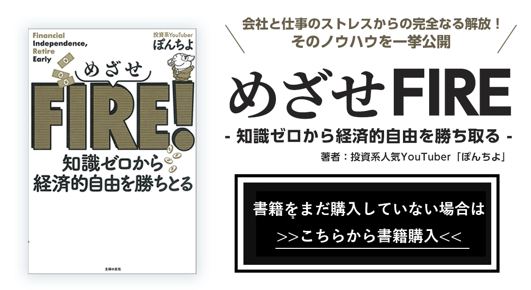 ぽんちよ　「めざせFIRE」～知識ゼロから経済的自由を勝ち取る～