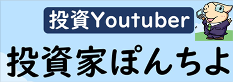 投資家ぽんちよ